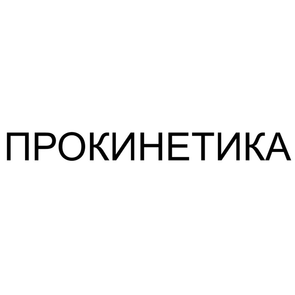 ПРОКИНЕТИКА