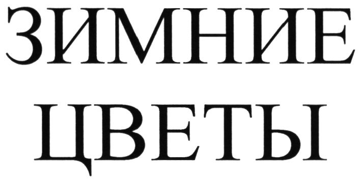 Изображение товарного знака (изобразительный знак)