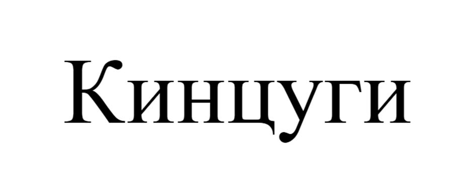 (изобразительный знак)