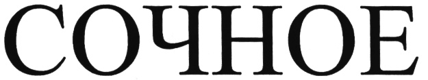 (изобразительный знак)