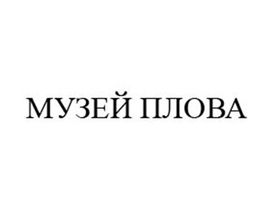 МУЗЕЙ ПЛОВА