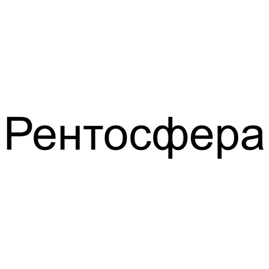 Рентосфера