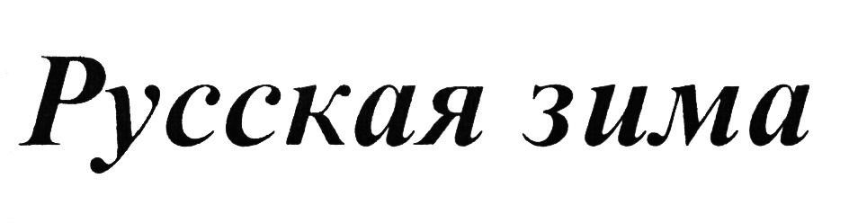 Изображение товарного знака (изобразительный знак)