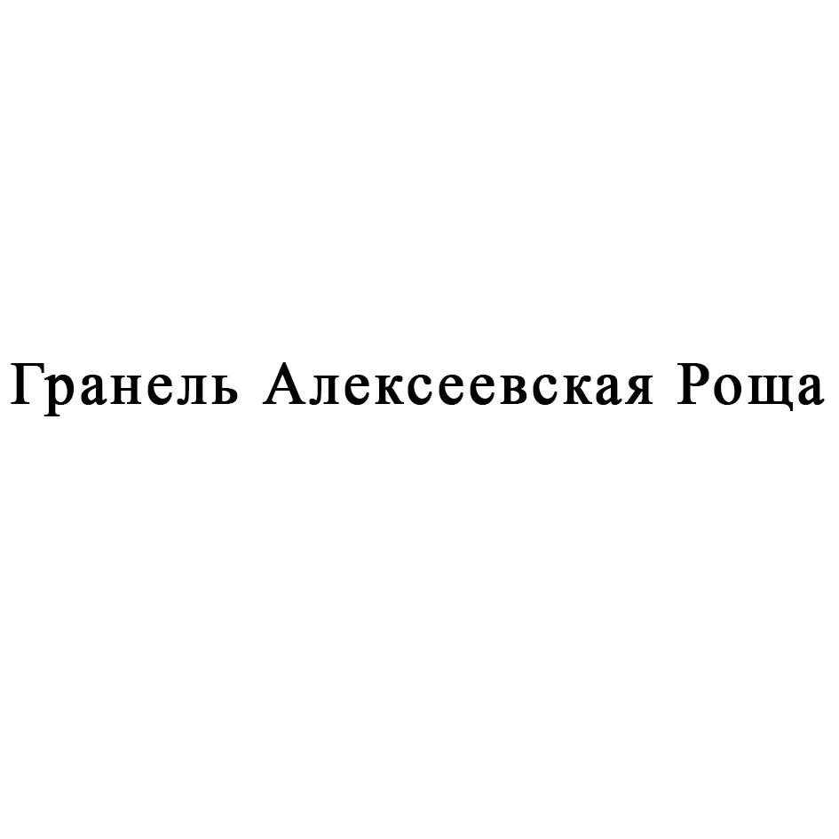 Изображение товарного знака Гранель Алексеевская Роща