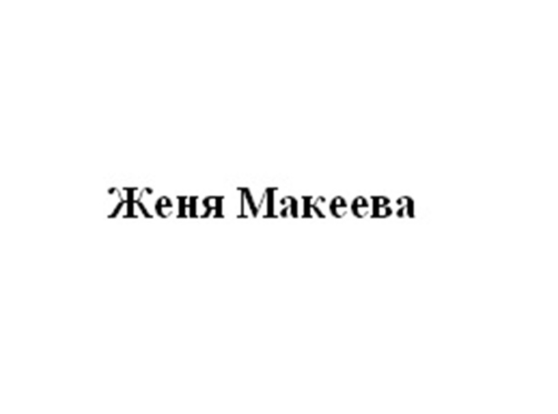 (изобразительный знак)