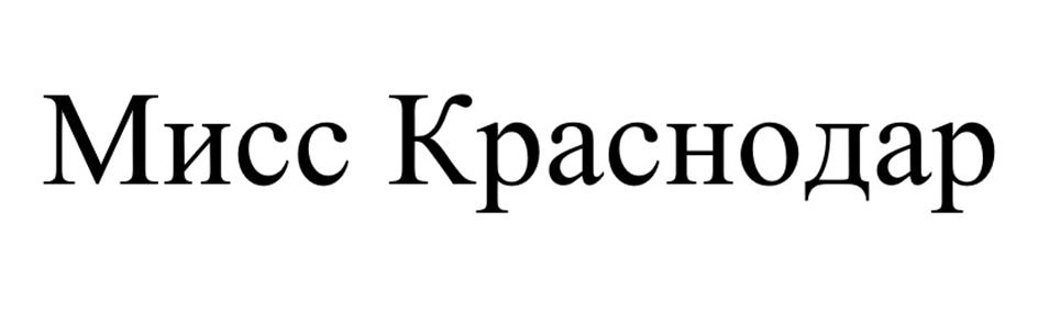 Изображение товарного знака Мисс Краснодар