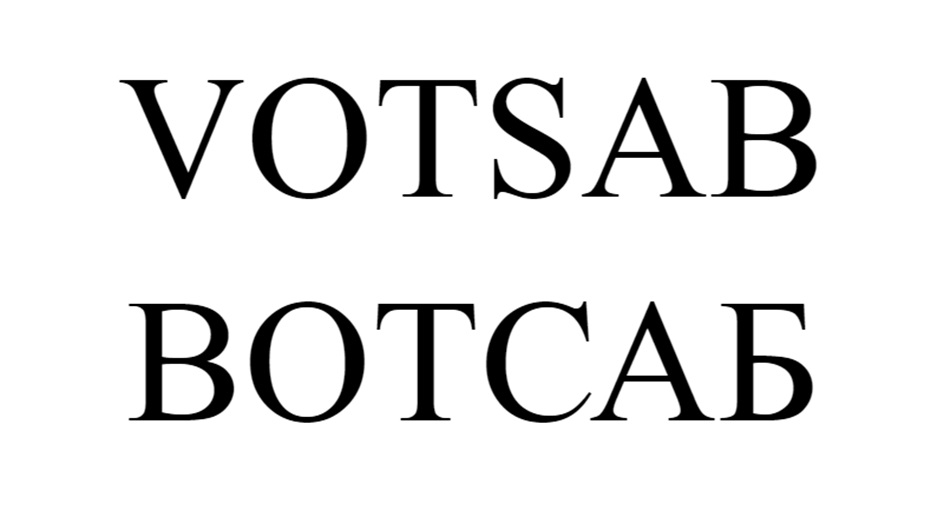 VOTSAB БОТСАБ