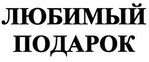 (изобразительный знак)