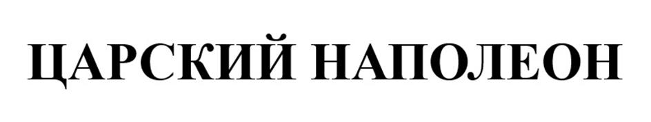 Изображение товарного знака ЦАРСКИЙ НАПОЛЕОН