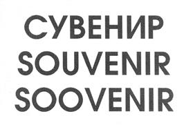 (изобразительный знак)