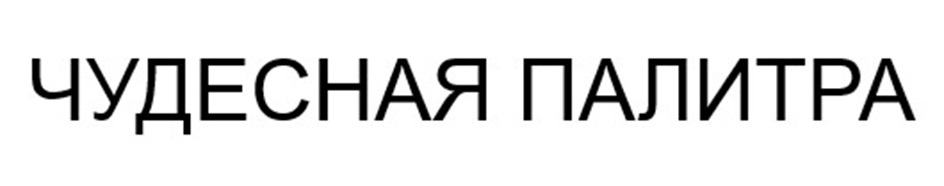(изобразительный знак)
