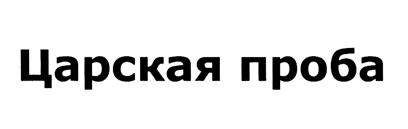 (изобразительный знак)