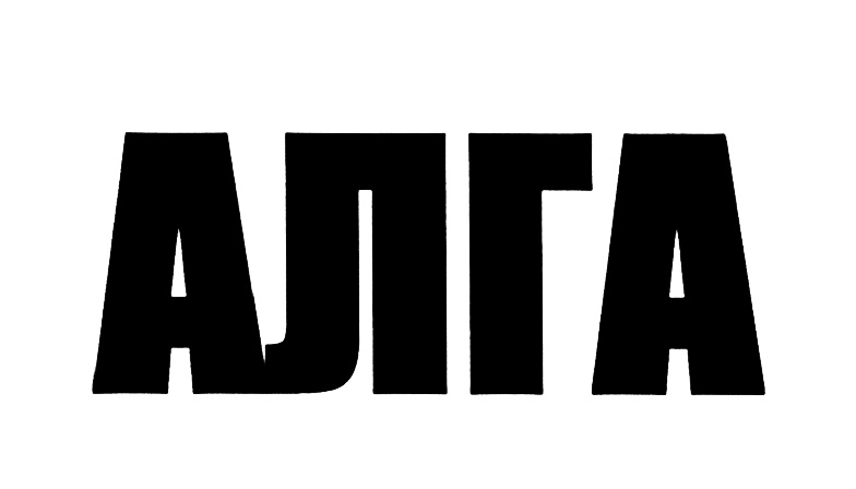 (изобразительный знак)