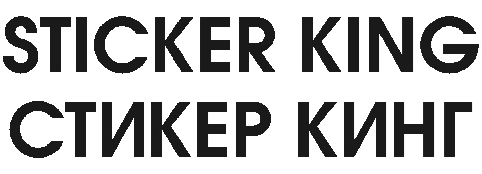 STICKER KING СТИКЕР КИНГ