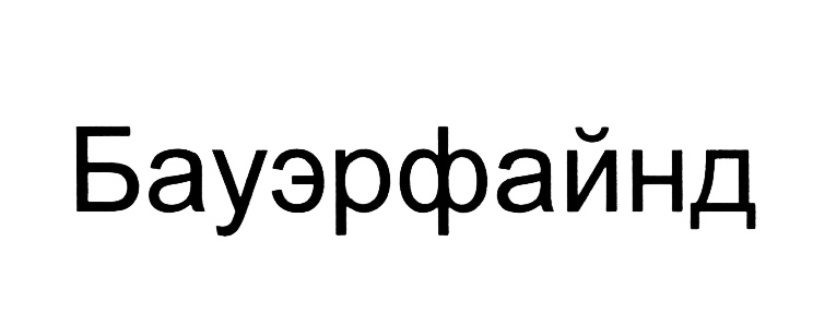(изобразительный знак)