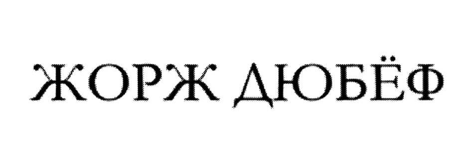 (изобразительный знак)