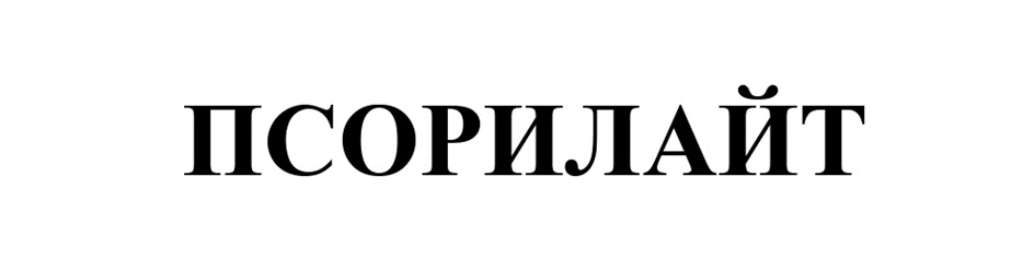 (изобразительный знак)
