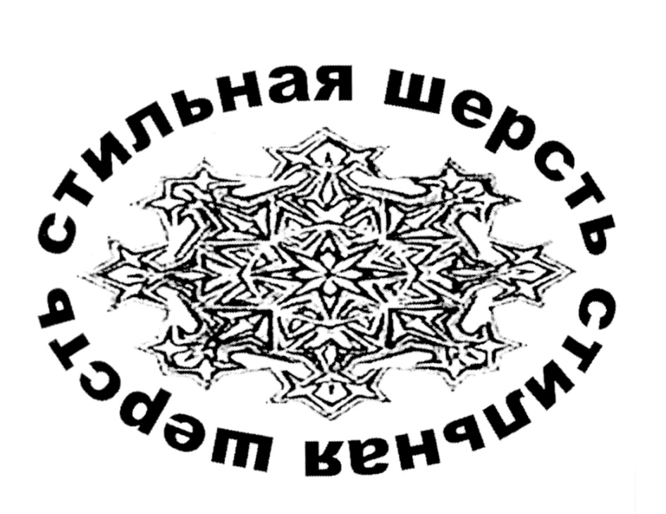 Стильная шерсть стильные венчики