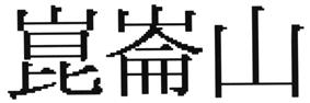 (изобразительный знак)