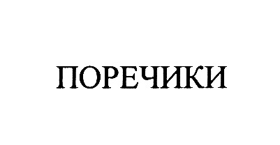 ПОРЕЧИКИ