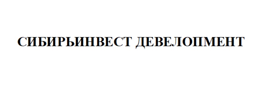 СИБИРЬИНВЕСТ ДЕВЕЛОПМЕНТ