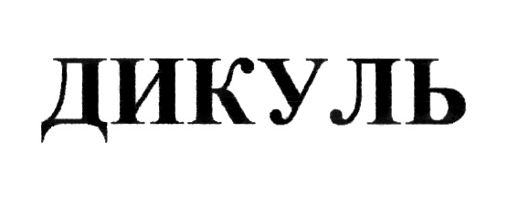 (изобразительный знак)