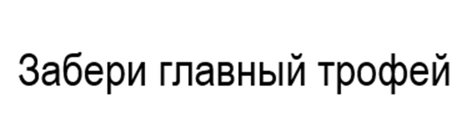 (изобразительный знак)