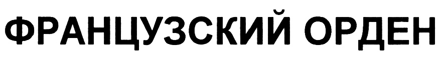 (изобразительный знак)