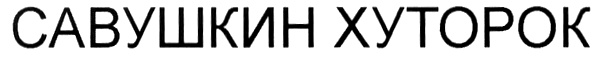 (изобразительный знак)