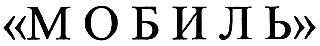 (изобразительный знак)