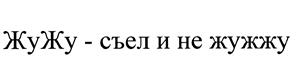 (изобразительный знак)