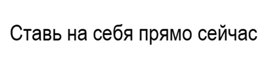 (изобразительный знак)