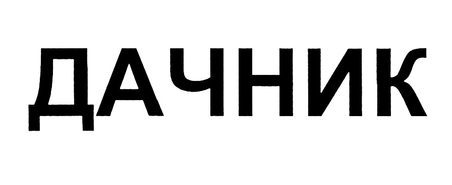 (изобразительный знак)