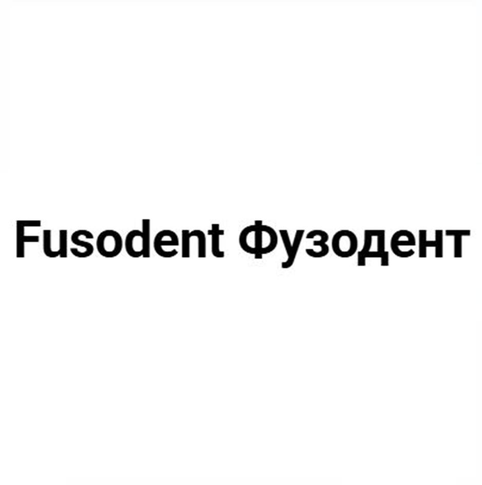 Изображение товарного знака Fusodent Фузодент