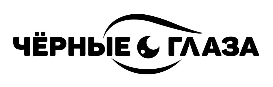 ЧЁРНЫЕ ГЛАЗА