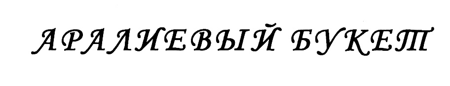 (изобразительный знак)