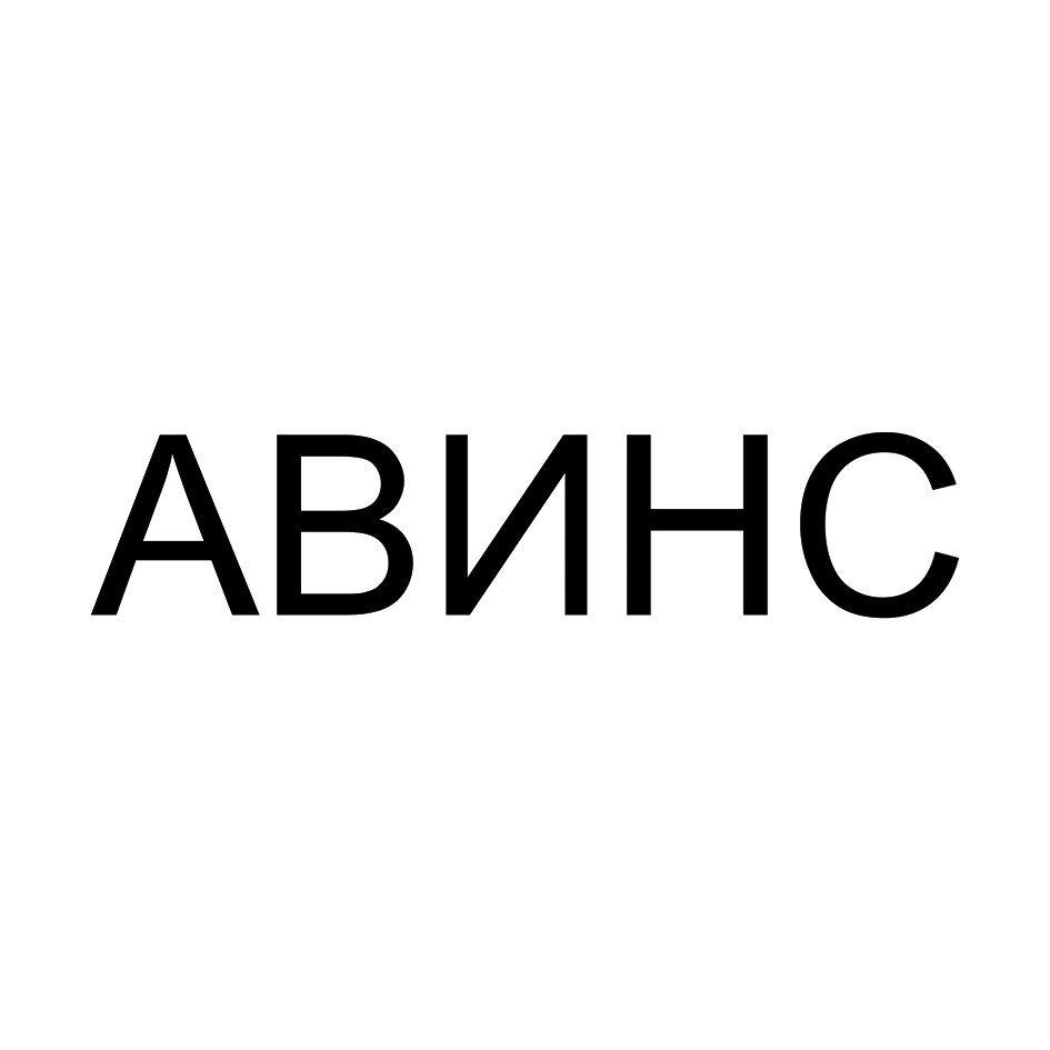 АВИНС