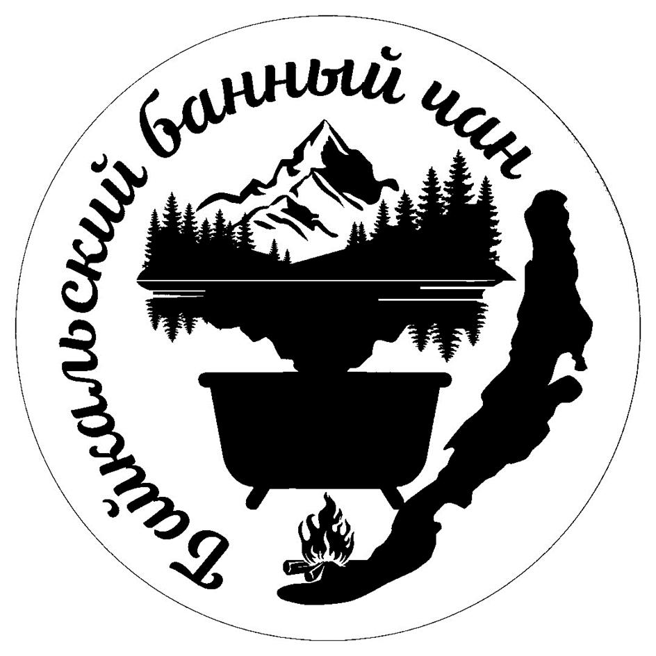 Байкальский банный чан