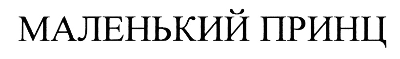 (изобразительный знак)