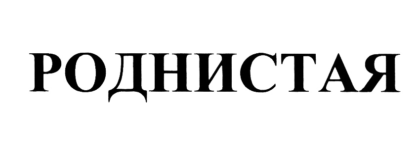 (изобразительный знак)