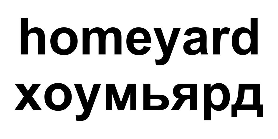 homeyard хоумъярд