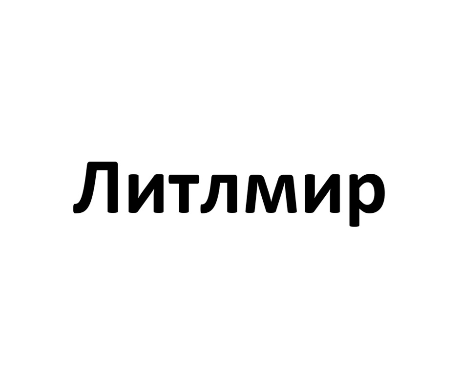 Литлмир