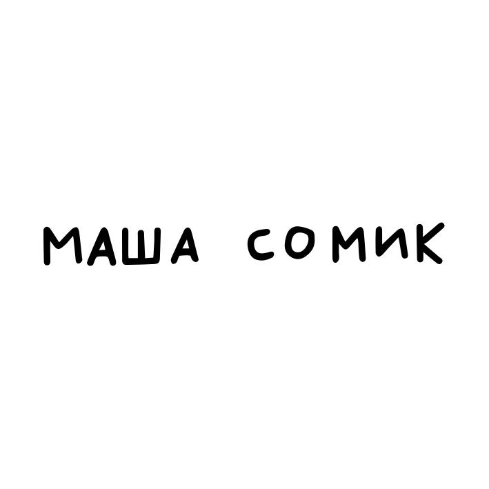 МАША СОМИК