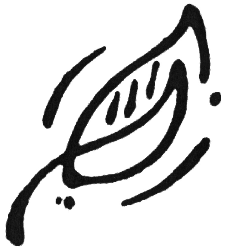 (изобразительный знак)