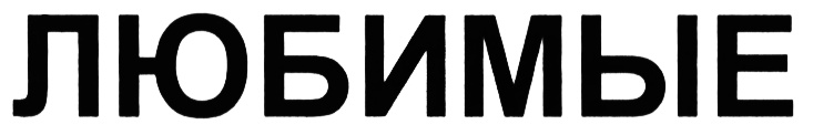 (изобразительный знак)