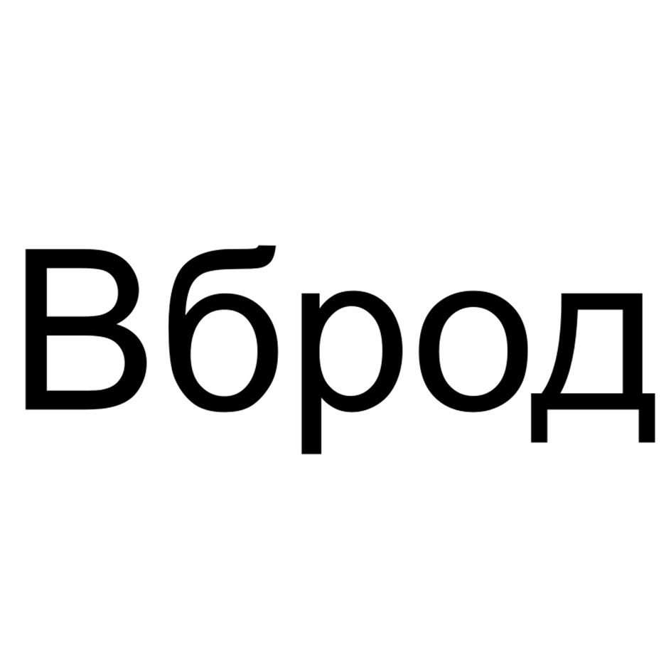 (изобразительный знак)