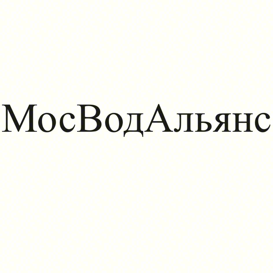 МосВодАльянс