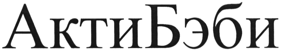 (изобразительный знак)