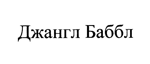 Джангл Баббл