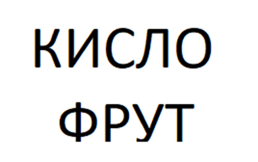 (изобразительный знак)